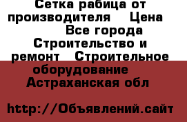 Сетка рабица от производителя  › Цена ­ 410 - Все города Строительство и ремонт » Строительное оборудование   . Астраханская обл.